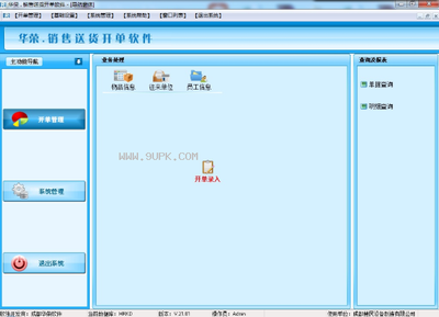 華榮銷售送貨開(kāi)單軟件 V21.02 免費(fèi)版 助力中小企業(yè)高效運(yùn)營(yíng)的得力工具