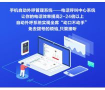 電銷軟件熱賣促銷 智能化銷售利器，助力企業(yè)業(yè)績(jī)騰飛